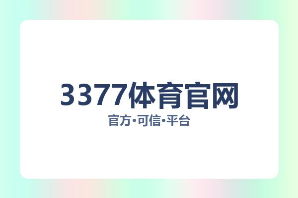 3377体育官网 Logo